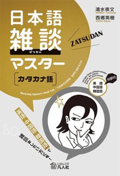日本語雑談マスター［カタカナ語］の画像