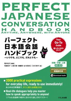 パーフェクト日本語会話ハンドブック いつでも、どこでも、だれとでもの画像