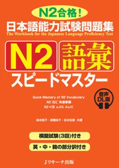 日本語能力試験問題集　Ｎ２語彙スピードマスター　音声DL版の画像