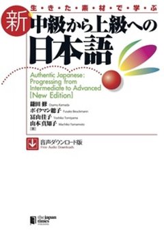 生きた素材で学ぶ 新・中級から上級への日本語［音声ダウンロード版］の画像