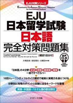 EJU日本留学試験 日本語 完全対策問題集 音声DL版 [模試１回分付]の画像