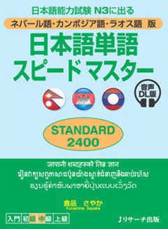 ネパール語・カンボジア語・ラオス語版 日本語単語スピードマスター STANDARD2400 音声DL版の画像