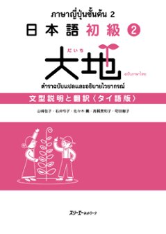 日本語初級２大地 文型説明と翻訳 タイ語版の画像
