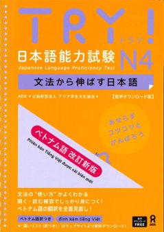 <音声DL版>《改訂新版》TRY！日本語能力試験 N4 文法から伸ばす日本語【ベトナム版】の画像