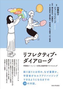 リフレクティブ・ダイアローグの画像