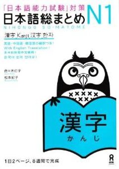 「日本語能力試験」対策　日本語総まとめN1　漢字の画像