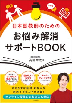 日本語教師のためのお悩み解消サポートBOOKの画像