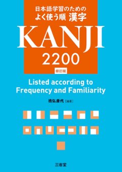 日本語学習のための よく使う順 漢字 2200 修訂版の画像