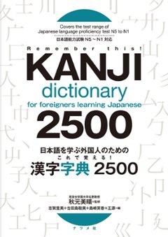 日本語を学ぶ外国人のための　これで覚える！ 漢字字典2500の画像