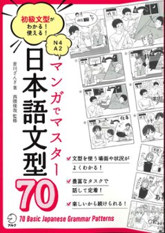 マンガでマスター日本語文型70の画像