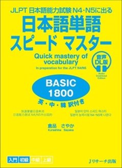 JLPT日本語能力試験N4・N５に出る 日本語単語スピードマスター BASIC1800 音声DL版の画像