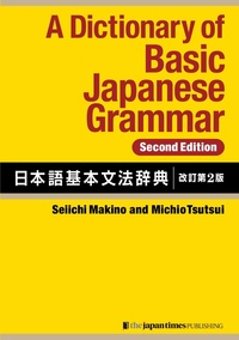 日本語基本文法辞典［改訂第２版］ （単行本）の画像