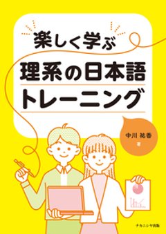 楽しく学ぶ 理系の日本語トレーニングの画像