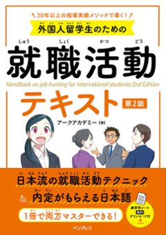 外国人留学生のための就職活動テキスト 第2版の画像