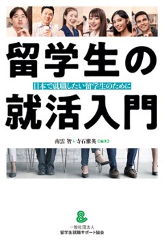 留学生の就活入門　日本で就職したい留学生のためにの画像