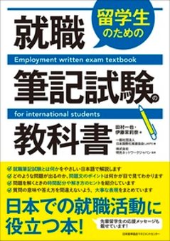 留学生のための就職筆記試験の教科書の画像
