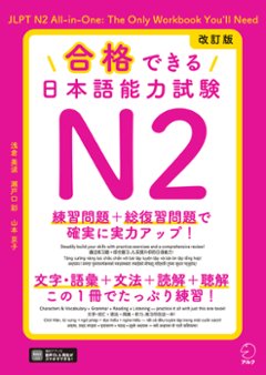 改訂版 合格できる日本語能力試験N2の画像