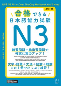 改訂版 合格できる日本語能力試験N3の画像