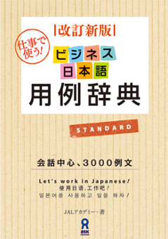 《改訂新版》ビジネス日本語用例辞典の画像
