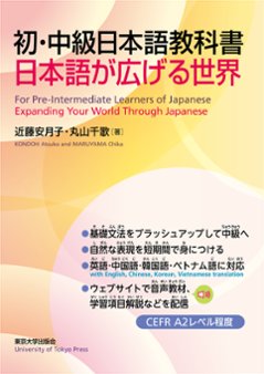 初・中級日本語教科書　日本語が広げる世界の画像