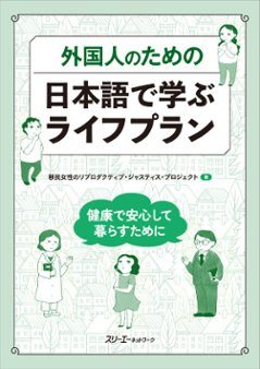 外国人のための 日本語で学ぶライフプラン ー健康で安心して暮らすためにーの画像