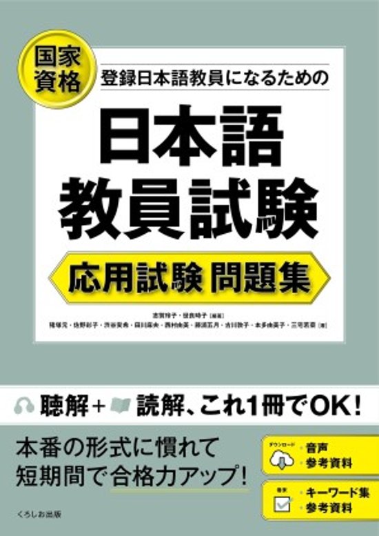 日本語教員試験　応用試験 問題集画像