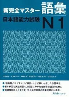 新完全マスター語彙　日本語能力試験N1の画像