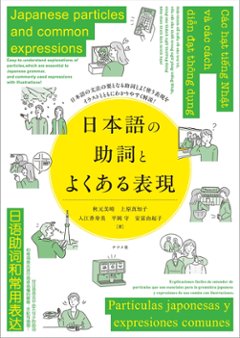 日本語の助詞とよくある表現　Japanese particles and common expressionsの画像