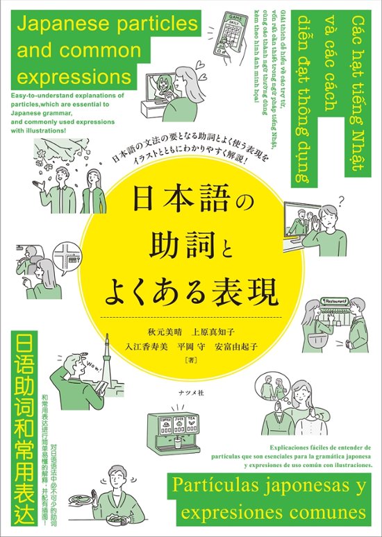 日本語の助詞とよくある表現　Japanese particles and common expressions画像