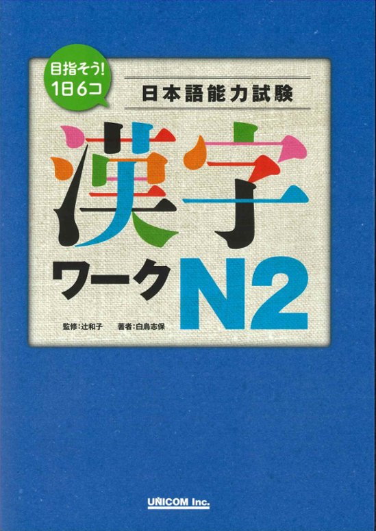 目指そう！1日6コ　日本語能力試験　漢字ワークN2画像
