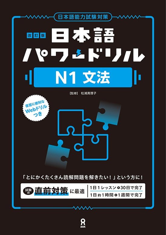 《改訂版》日本語パワードリル N1 文法画像