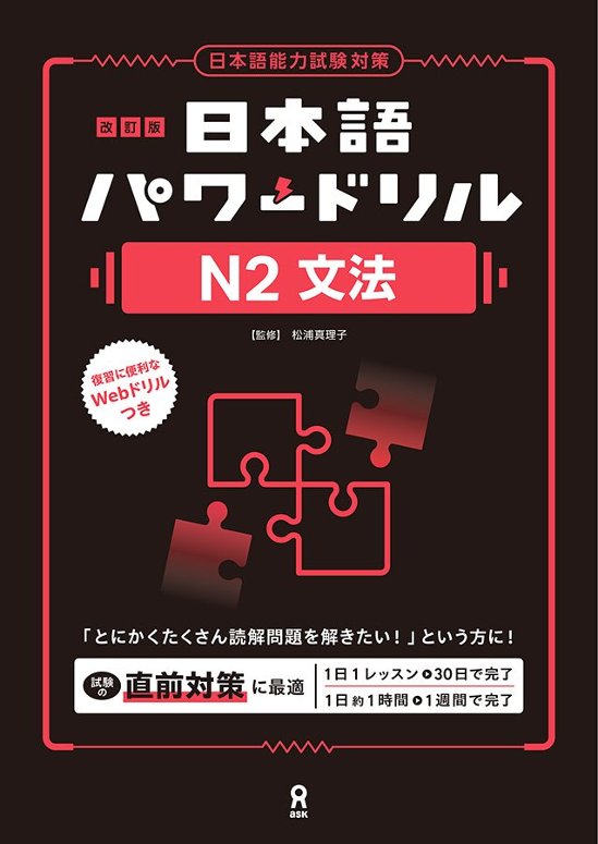 《改訂版》日本語パワードリル N2 文法画像