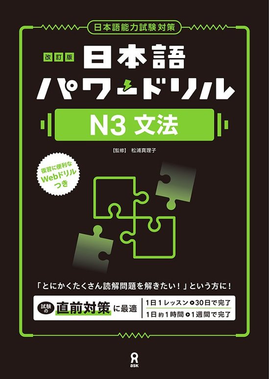 《改訂版》日本語パワードリル N3 文法画像