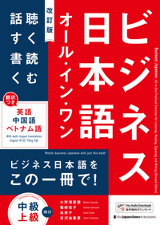 ビジネス日本語 オール・イン・ワン［改訂版］―聴く・読む・話す・書く― （単行本）画像