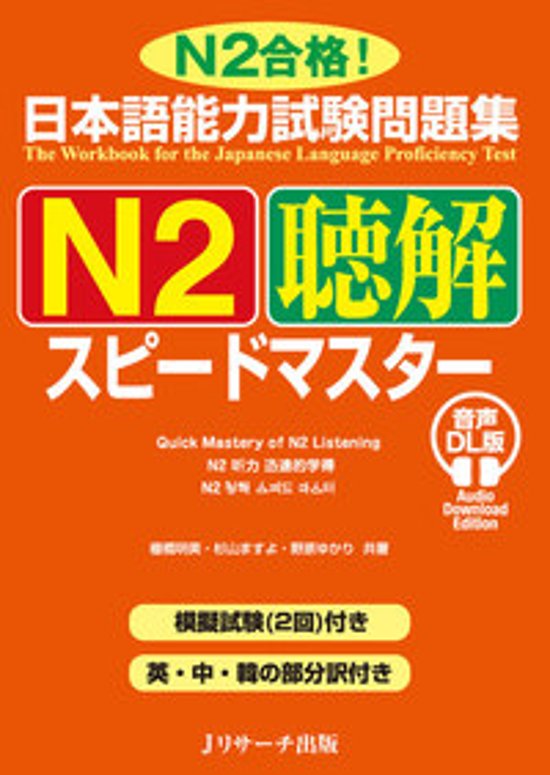 日本語能力試験問題集 Ｎ２聴解スピードマスター 音声DL版画像