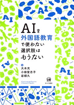 AIを外国語教育で使わない選択肢はもうないの画像