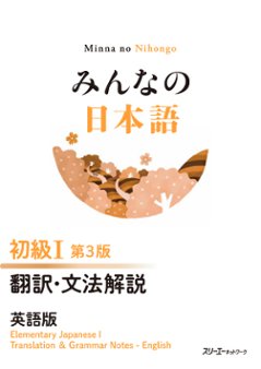 みんなの日本語 初級Ⅰ 第３版 翻訳・文法解説 英語版の画像