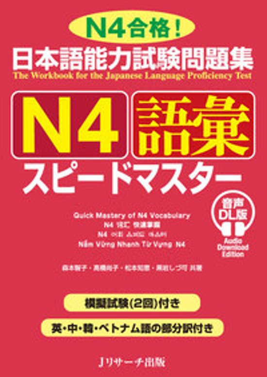 日本語能力試験問題集 Ｎ４語彙スピードマスター 音声DL版画像