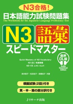 日本語能力試験問題集 Ｎ３語彙スピードマスター 音声DL版の画像