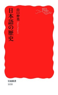 日本語の歴史の画像
