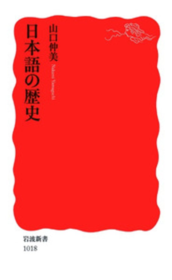 日本語の歴史画像