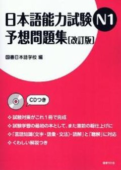 日本語能力試験N1　予想問題集［改訂版］の画像