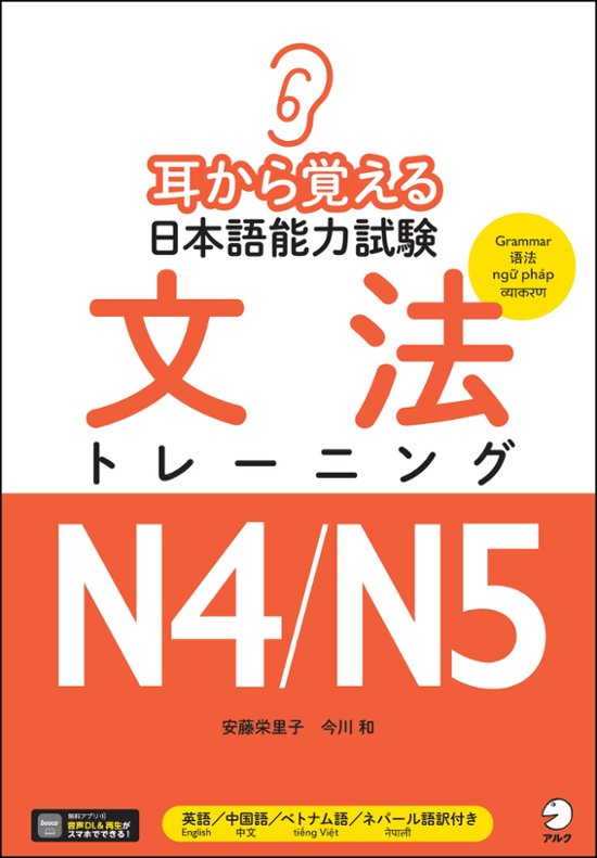 耳から覚える日本語能力試験 文法トレーニングN４/N５画像