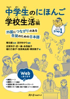 中学生のにほんご 学校生活編 ―外国につながりのある生徒のための日本語―の画像