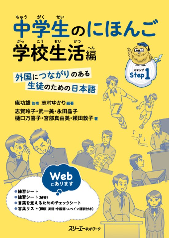 中学生のにほんご 学校生活編 ―外国につながりのある生徒のための日本語―画像