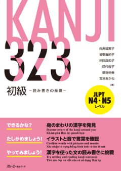ＫＡＮＪＩ ３２３ 初級 －読み書きの基礎－の画像