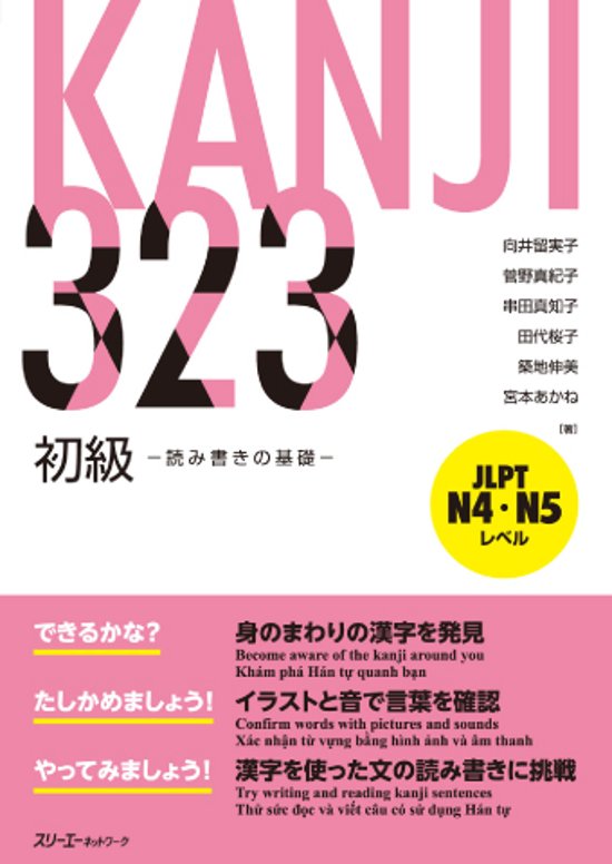 ＫＡＮＪＩ ３２３ 初級 －読み書きの基礎－画像