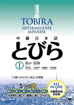 中級日本語 とびら Ⅰの画像