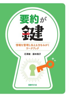 要約が鍵 情報を整理し伝える力をみがくワークブック  の画像