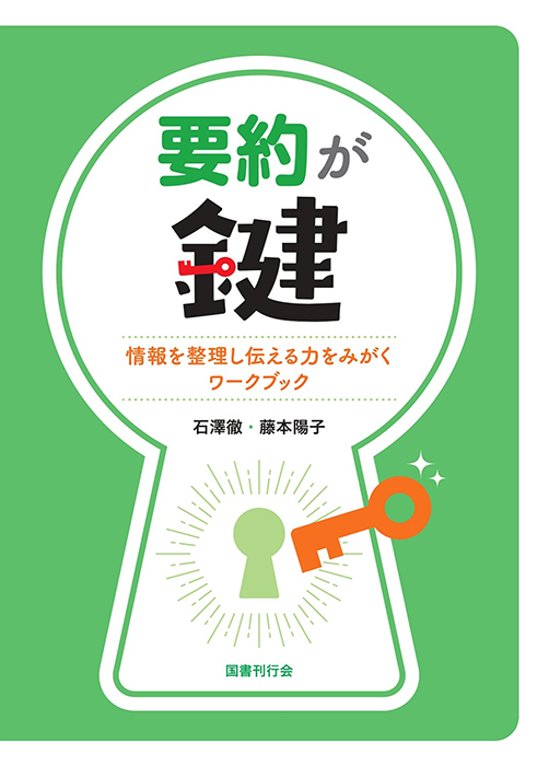 要約が鍵 情報を整理し伝える力をみがくワークブック  画像